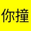你撞你