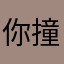 你撞大运
