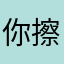 你擦差