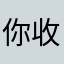 你收到好多浓浓淡淡你