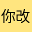 你改一下给您钱转