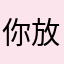 你放假放假了呀