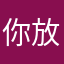 你放弃知道我是谁吧