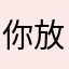 你放心购买没关系吗