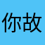 你故意的吧，那有那么多同名