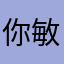 你敏婷