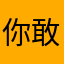你敢信？吧？