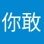 你敢卖10000吗？