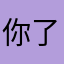你敢哈 dog 了DJ了