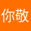你敬爱的张爷爷