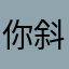 你斜坡上下雨天