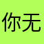 你无所谓了