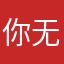 你无权访问