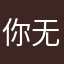 你无需定义的