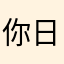 你日落的啊旅途