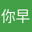 你早嗯
