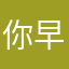 你早日破产