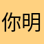 你明哦你好你过敏