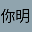 你明媚多特