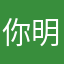 你明明名都