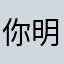 你明明明明明明明明明白白胖胖