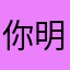 你明明猩红我一直