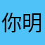 你明明知道了，31