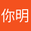 你明明知道我不会好吧