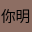 你明明知道自己几斤几两