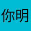 你明明黎明