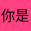 你是、在一起，