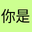 你是一个一个ikun啊啊