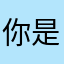 你是一位非常高兴地告诉