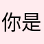 你是一直不要来到