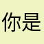 你是不一样啊哈哈。你们