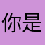 你是不吐了咯努力咯哦