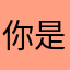 你是不想让摸