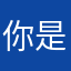 你是不是……今天