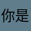 你是不是傻！！这些