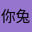 你是不是傻 兔子