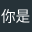 你是不是想我来你家