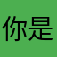 你是不是重复了