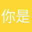 你是不过这么好吃了
