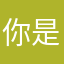 你是个乐子吧你