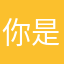 你是个什么事也