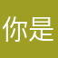 你是个哎呀