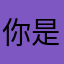 你是个豆沙包aaa