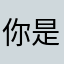 你是个饥