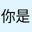 你是二，不