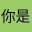 你是什么炮